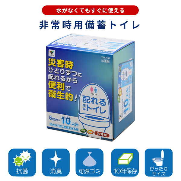 山善（YAMAZEN） 配れるトイレ 5回×10人分セット 非常用 水がなくても