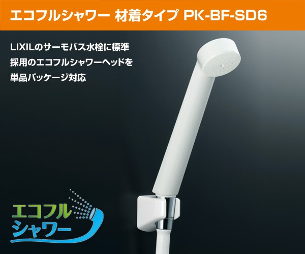 0円 大放出セール LIXIL リクシル INAX 浴室用 エコフルシャワーヘッド メッキ仕様 PK-BF-SC6