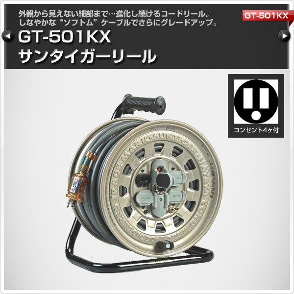 HATAYA（ハタヤ） サンタイガーリール100V型 コードリール GT-501KX