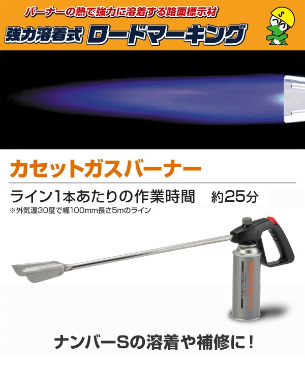 新富士バーナー ロードマーキング用 カセットガスバーナー RM-4200