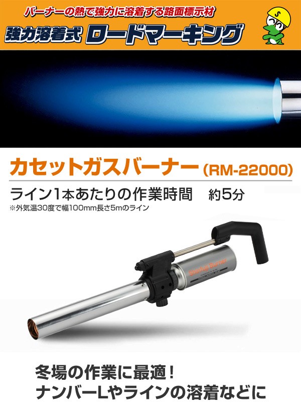 ロードマーキング用カセットガスバーナー RM-22000 - Shinfuji