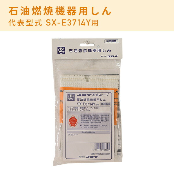 CORONA（コロナ） 石油燃焼機器用しん 替え芯 (代表型式SX-E3714Y・SX