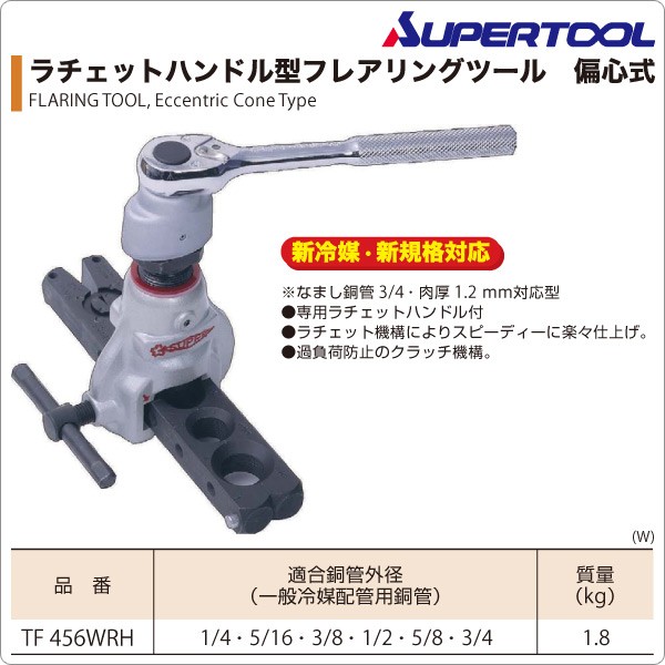 TRUSCO フレアリングツール 偏芯式・新冷媒対応　TFN5