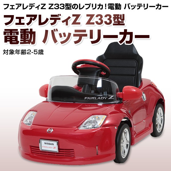乗用玩具 フェアレディZ Z33型 電動 バッテリーカー(対象年齢2-5歳) Z33-B 乗物玩具 乗り物 バッテリー式 バッテリー式乗用 自動車  くるま 車 レプリカ