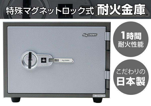 日本製 特殊マグネットロック式 耐火金庫 アラーム機能付 Ks 20ma