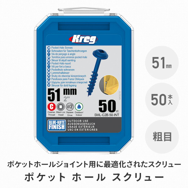 ポケットホール スクリュー 51mm Blue-Kote仕様 屋外用 粗目 50本入 SML-C2B-50-INT ポケットホールジョイント 穴あけ  ねじ止め 接合 セルフタッピング 木材 :xj339:くらしのeショップ - 通販 - Yahoo!ショッピング