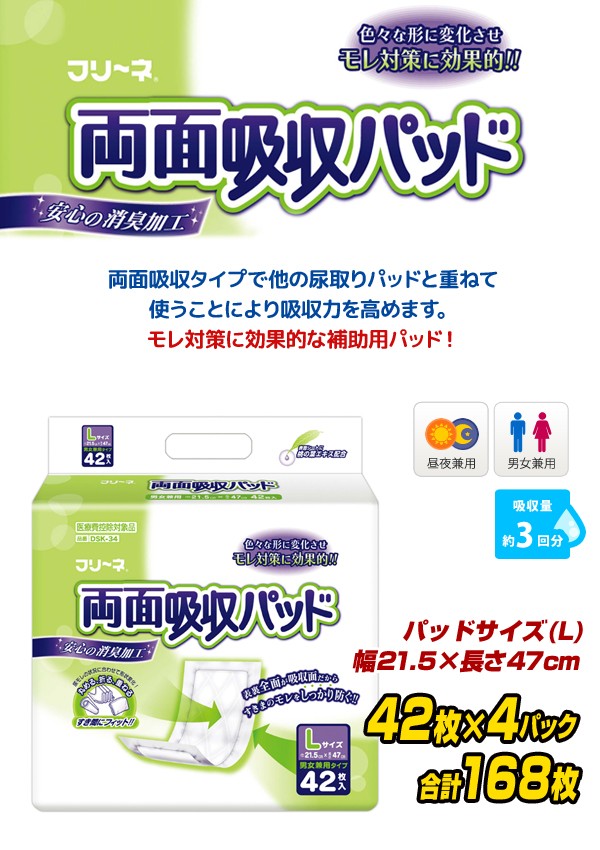 第一衛材 フリーネ 両面吸収パッドL(吸収量約3回分)42枚×4(168枚) DSK 第一衛材 フリーネ 両面吸収パッドL(吸収量約3回分)42枚×4(168枚) DSK