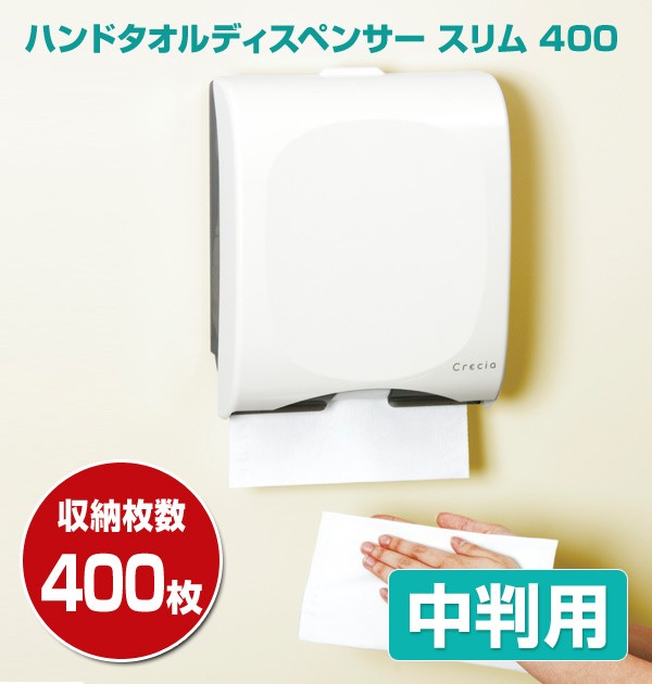 日本製紙クレシア ハンドタオルディスペンサー スリム 400 中判用