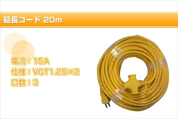 山善 延長コード 20m EC-T1520Y イエロー 電源コード 20メートル