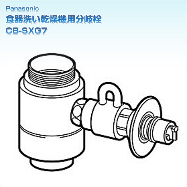食器洗い乾燥機用分岐栓 CB-SXG7 :XJL66:くらしのeショップ 通販 