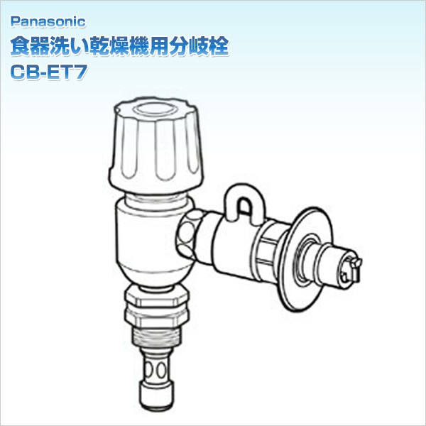Panasonic（パナソニック） 食器洗い乾燥機用分岐栓 CB-ET7 : くらしの