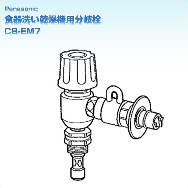 CB-EM7 食器洗い乾燥機用分岐水栓 1個 Panasonic(パナソニック