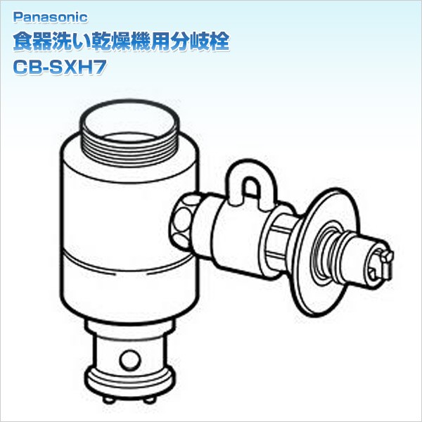 食器洗い乾燥機用分岐栓