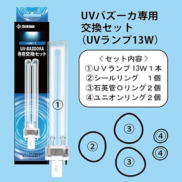 UVバズーカ専用 交換UVランプセット(13W) UV殺菌灯 紫外線殺菌灯 