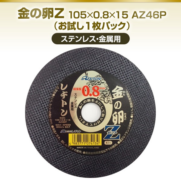 レヂトン 金の卵Z 0.8 105×0.8×15 AZ46P (お試し1枚パック