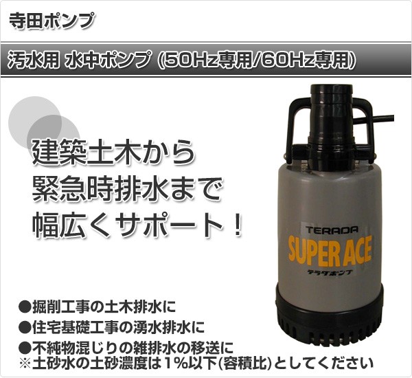 寺田ポンプ 汚水用 水中ポンプ SP220 小型 軽量 コンパクト 土木