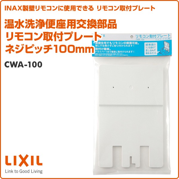 INAX（イナックス） 温水洗浄便座用交換部品 リモコン取付プレート