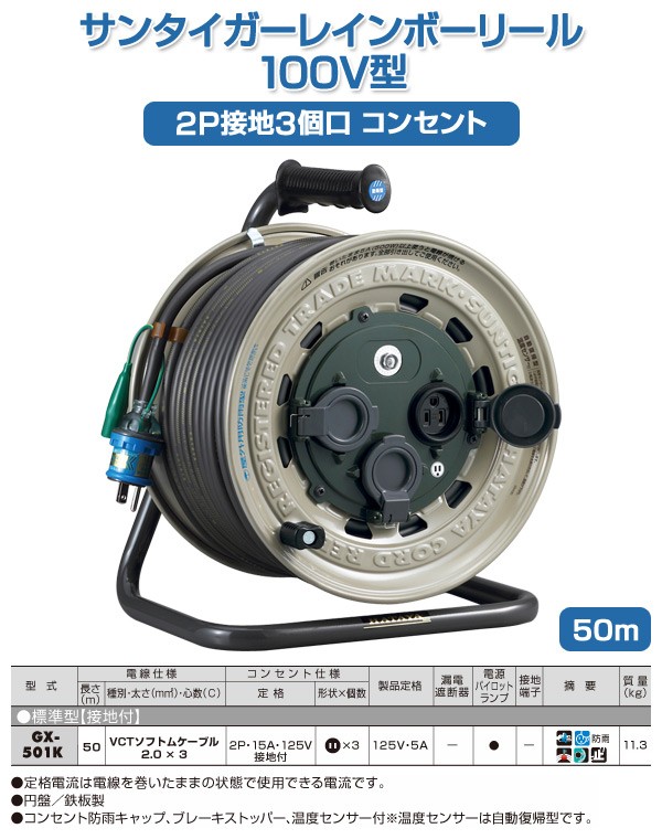 サンタイガーレインボーリール 100V型 50m 2P接地3個口コンセント GX