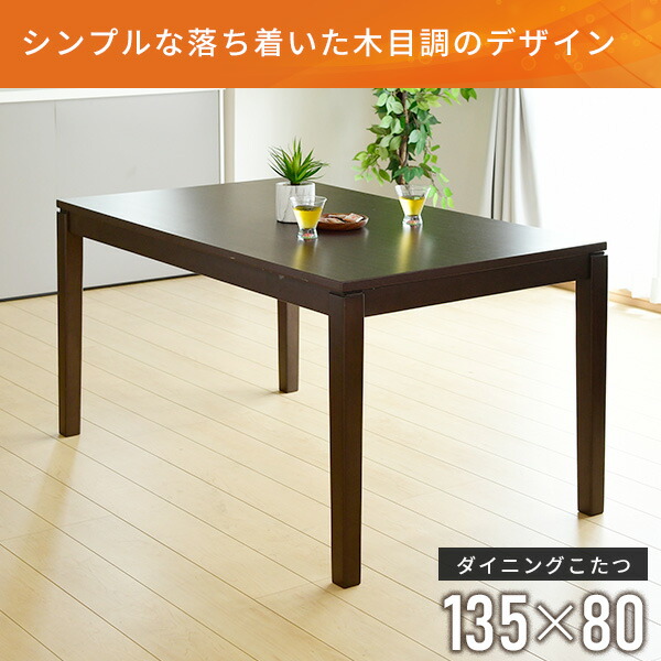 こたつ ダイニングこたつ 長方形 135×80cm 600W ハロゲンヒーター GND 