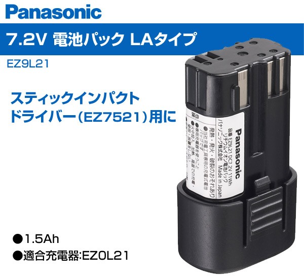 パナソニック(Panasonic)7.2V電池パックLAタイプEZ9L21