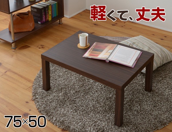 山善(YAMAZEN)ローテーブル長方形75×50cmET-7550(WBR)ウォルナット