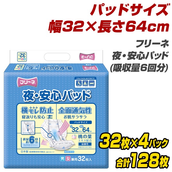 フリーネ 夜・安心パッド(吸収量6回分) 32枚×4(128枚) DSK-117 大人用紙おむつ 大人用おむつ 介護用おむつ 介護おむつ オムツ  パッドタイプ