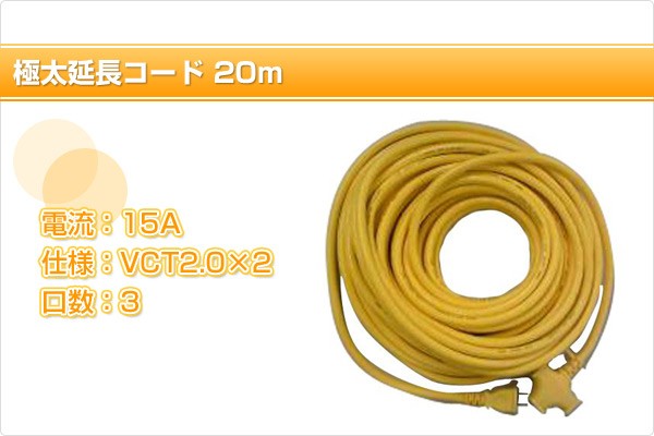 極太延長コード 20m EC-T2220Y VCT2.0×2 20メートル イエロー 極太電源