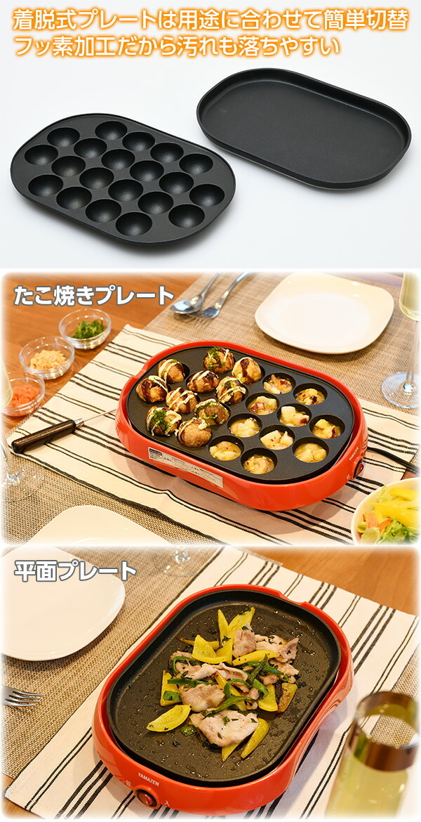 定番から日本未入荷 着脱式ホットプレート たこ焼きプレート 平面プレート Yoc W1 R ホットプレート たこ焼き器 たこ焼き機 一人暮らし コンパクト 穴 新生活 軽量 山善 Columbiatools Com