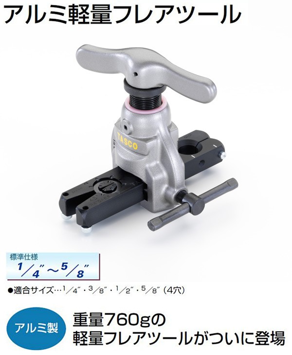 アルミ製フレアツール TA550A フレアツール 空調工具 配管工具 銅管 R410A R32 軽量 従来冷媒対応 :XM249:くらしのeショップ  通販 