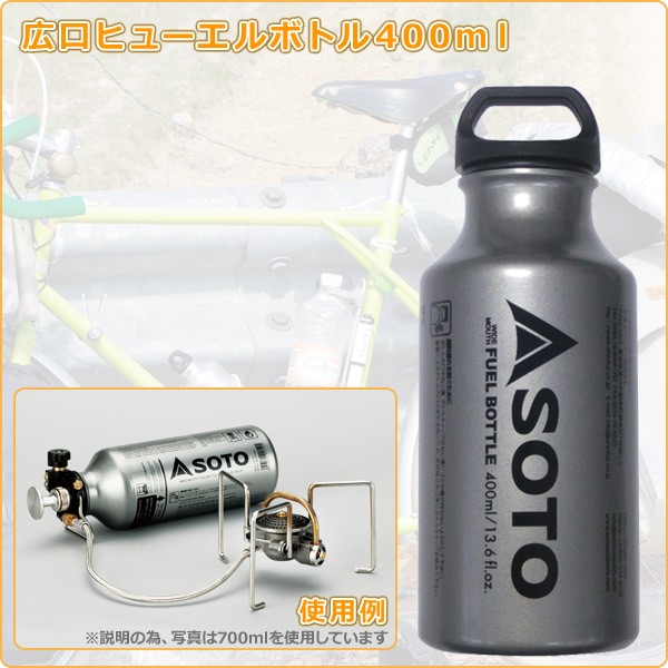 広口フューエルボトル400ml SOD-700-04 MUKAストーブ専用 燃料ボトル