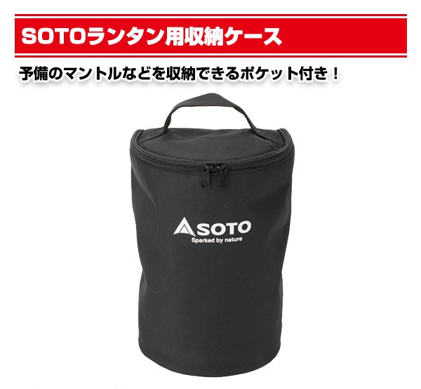 新富士バーナー SOTO ソト SOTOランタン用収納ケース ST-2106 ST