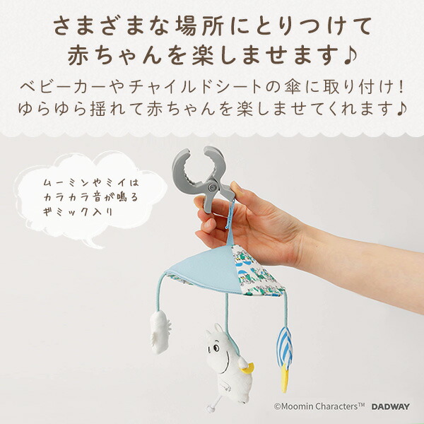 信頼 ミニメリー ベビーカー用おもちゃ ムーミン リトルミイ Tymb Tymb 赤ちゃん ベビー おもちゃ ラトル おでかけ ベビーカー チャイルドシート Heartlandgolfpark Com