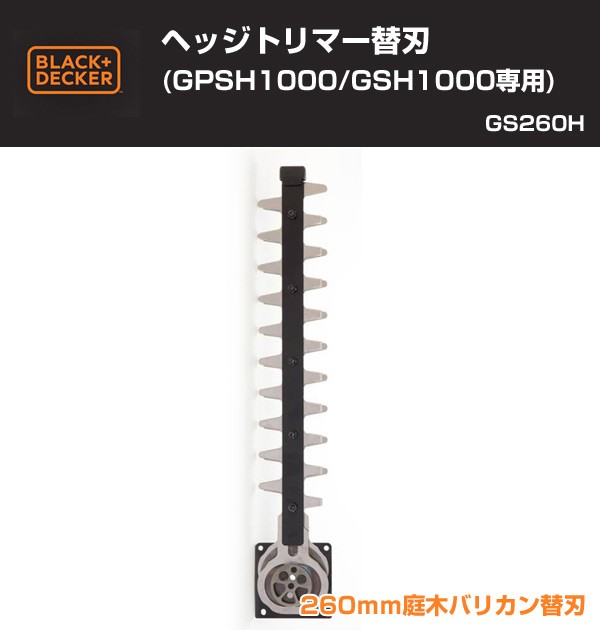 ブラック＆デッカー ヘッジトリマー替刃 (GPSH1000/GSH1000専用