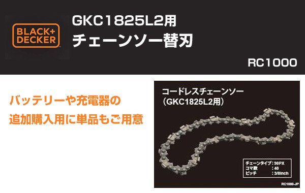 ブラック&デッカー(BLACK & DECKER) GKC1825L2用チェーンソー替刃 ブラック&デッカー(BLACK & DECKER) GKC1825L2用チェーンソー替刃