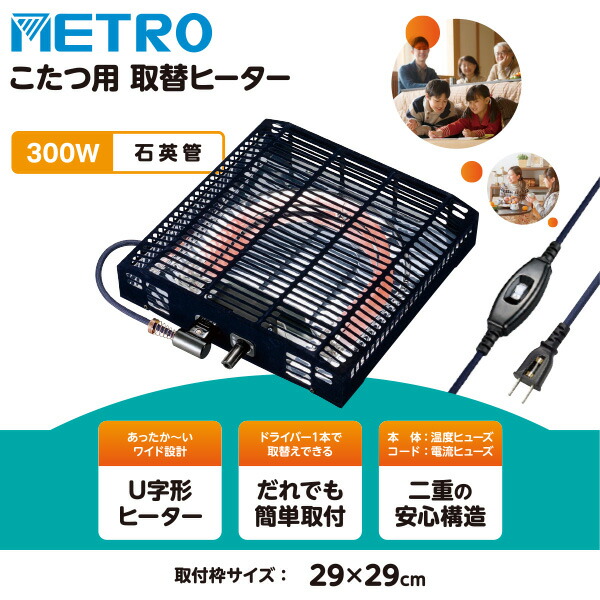 こたつ ヒーター こたつ用 ヒーターユニット 石英管ヒーター 300W 手元