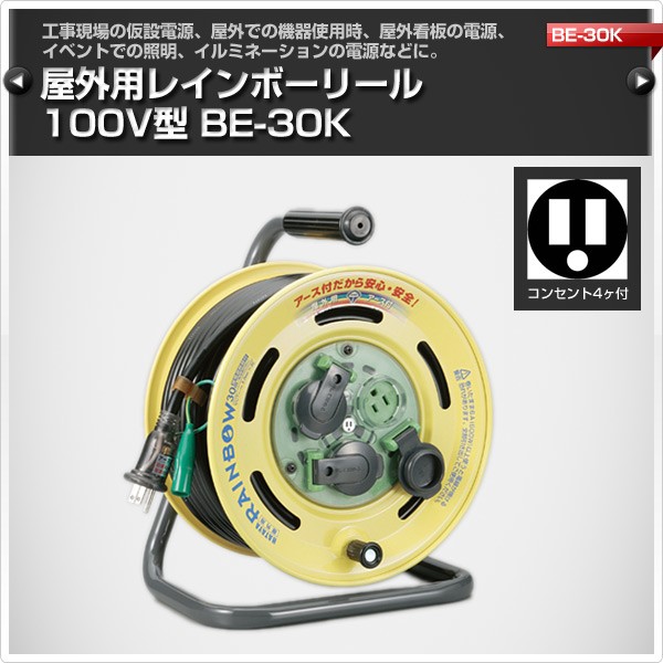 【引取り限定】ハタヤ　レインボーリール　BE-30K【下関市勝谷新町】 HATAYA（ハタヤ） 屋外用レインボーリール100V型 コードリール BE-30K