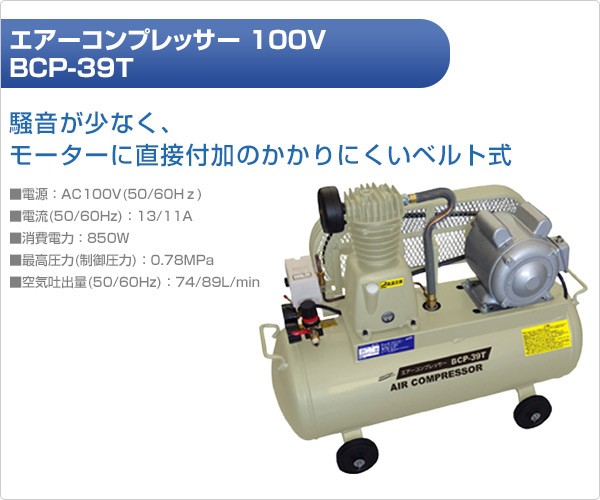 ナカトミ BCP-38 常圧エアーコンプレッサー 100V【野田愛宕店】【店頭
