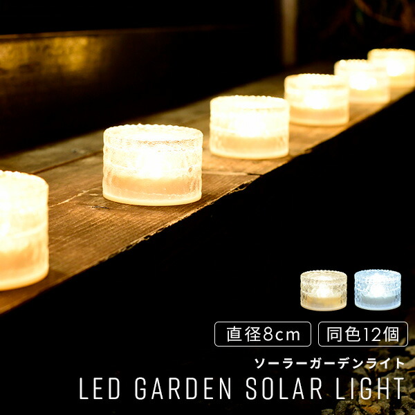 山善 LEDソーラーライト アイスブリック調 直径8cmタイプ