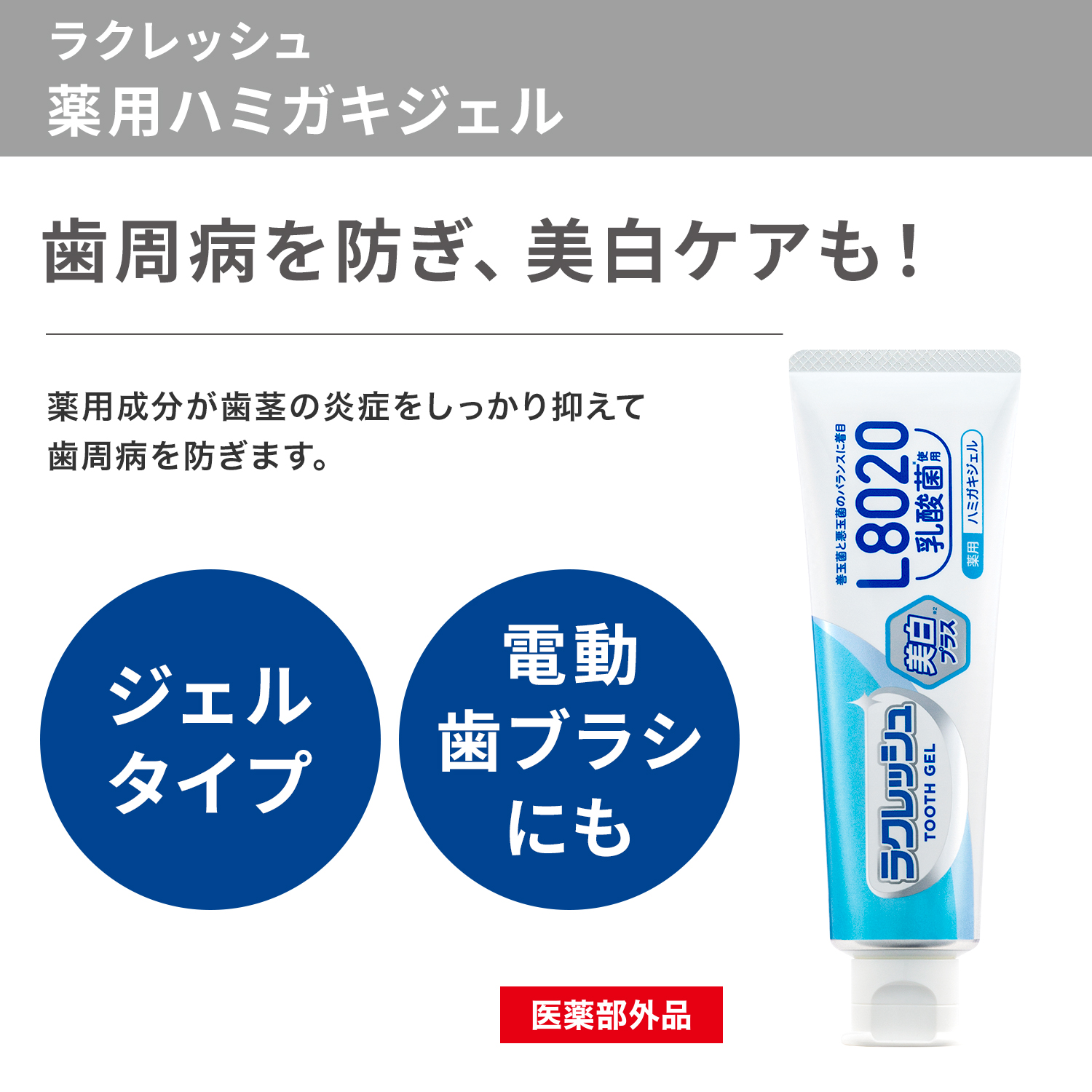 ジェクス ラクレッシュEX 薬用 ハミガキジェル (80g) 3本セット
