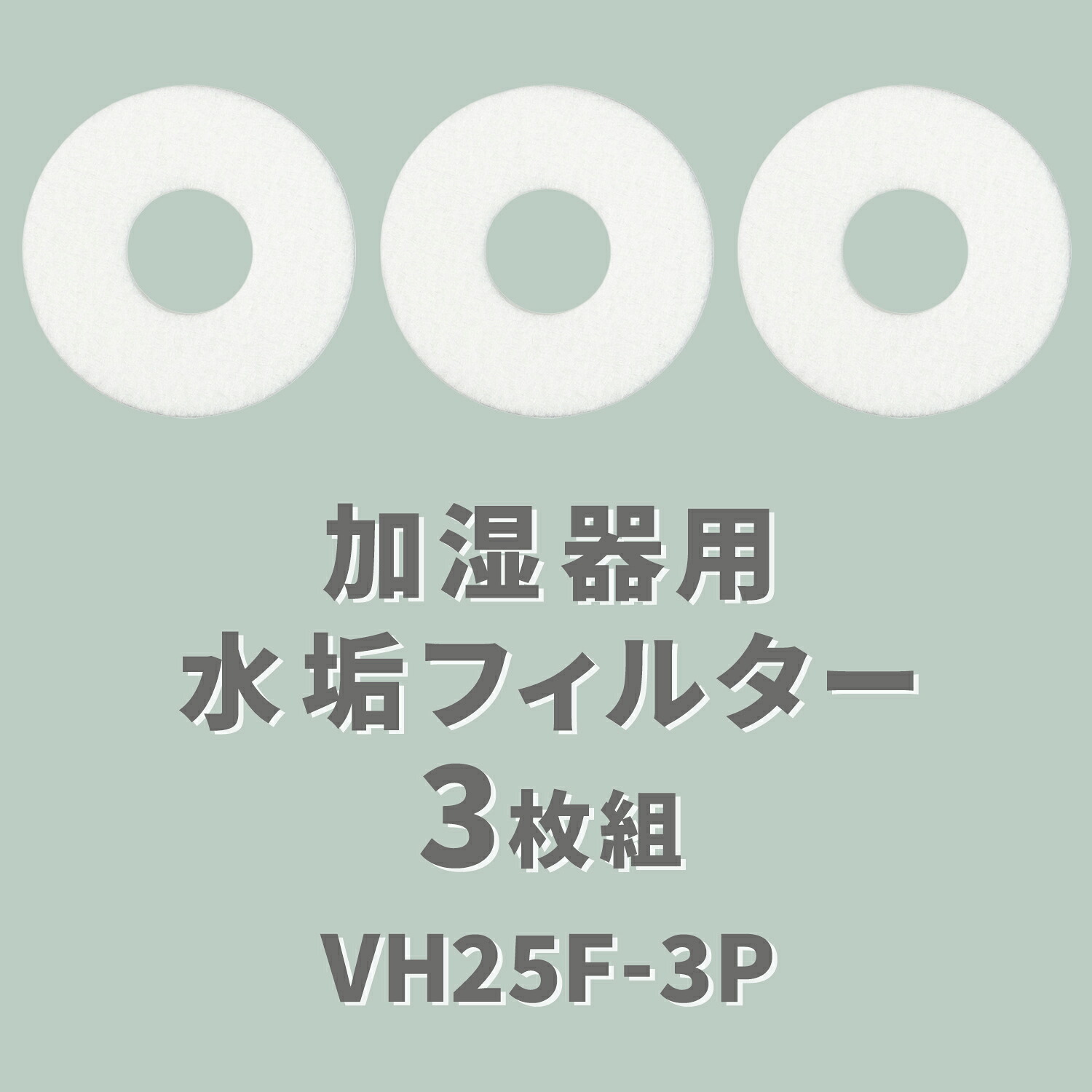 山善（YAMAZEN） 加湿器用 水垢フィルター 3枚組 VH25F-3P フィルター