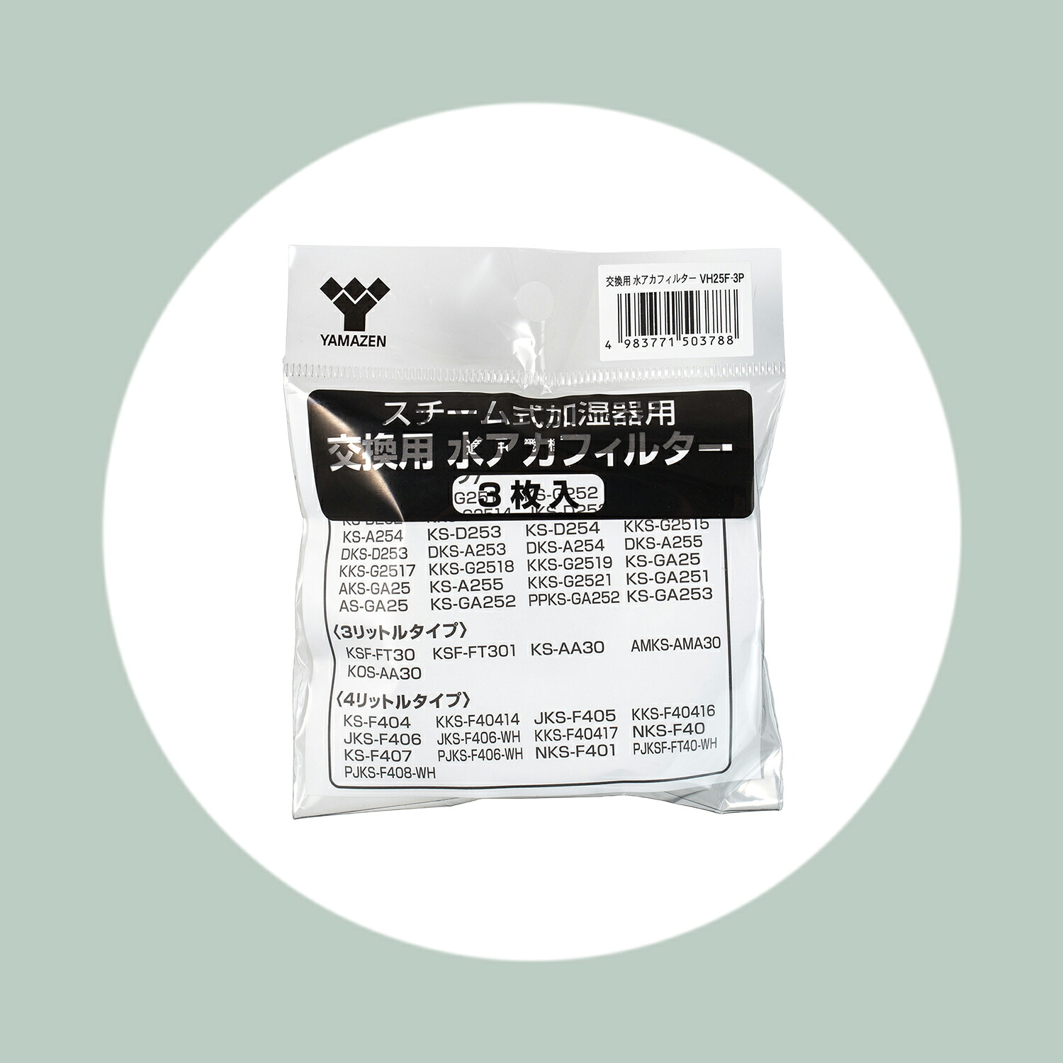 山善（YAMAZEN） 加湿器用 水垢フィルター 3枚組 VH25F-3P フィルター