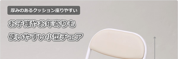 代引き不可 折りたたみチェア ミニチェアー YS-10MINI IV アイボリー