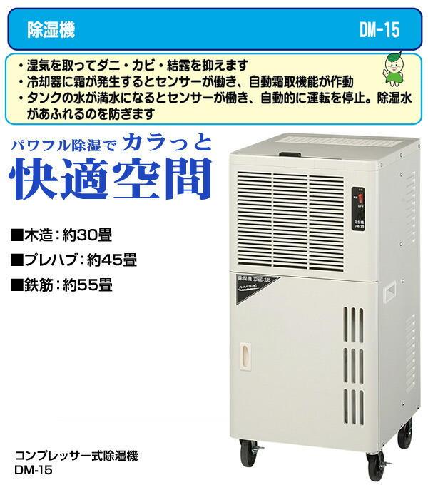 除湿機 業務用 単相100V キャスター付き DM-15 事務所用 除湿器