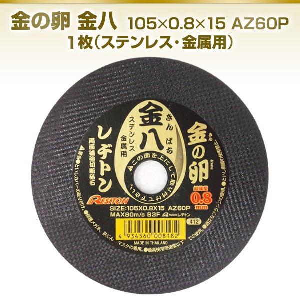 金の卵 金八 105×0.8×15 AZ60P 1枚 (ステンレス・金属用) 砥石 切る 