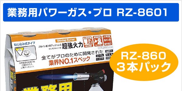 新富士バーナー 業務用パワーガス・プロ(3本パック) RZ-8601 : くらし