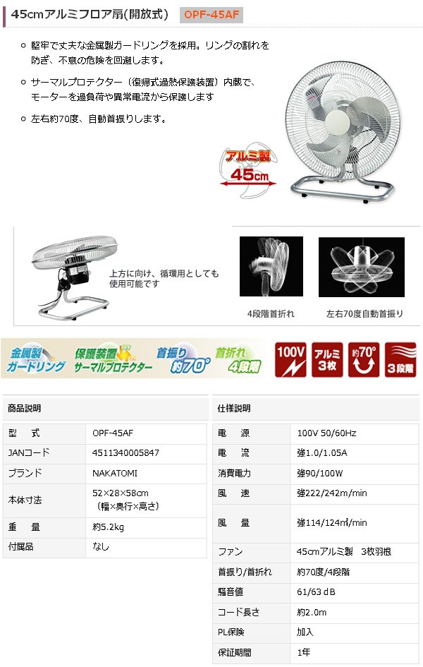 工場扇 45cmアルミフロア扇(開放式) OPF-45AF 工業扇風機 工場扇風機 サーキュレーター 熱中症対策 ナカトミ NAKATOMI