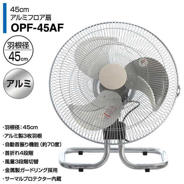 工場扇 45cmアルミフロア扇(開放式) OPF-45AF 工業扇風機 工場扇風機 サーキュレーター 熱中症対策 ナカトミ NAKATOMI