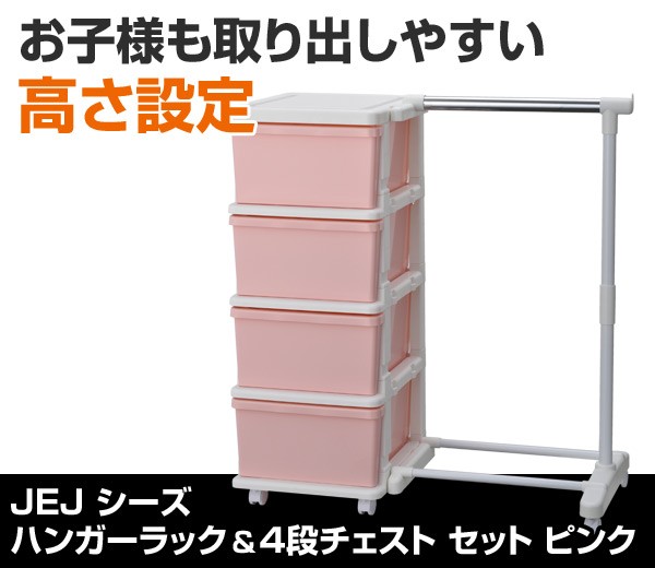JEJアステージ ハンガーラック 4段 チェスト セット ピンク ワード