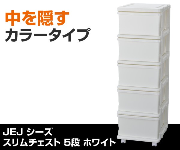 ゆずさん専用★高さ92センチ　使いやすい5段チェスト　5980円 SIU-5-WH スリムチェスト 5段 キャスター付き JEJアステージ