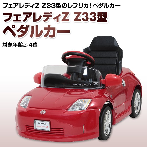 乗用玩具 フェアレディZ Z33型 ペダルカー(対象年齢2-4歳) Z33-N 乗物玩具 乗り物 ペダル式 ペダル式乗用 自動車 くるま 車 レプリカ  クリスマス プレゼント : xrb58 : くらしのeショップ - 通販 - Yahoo!ショッピング